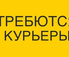КУРЬЕРЫ!!!