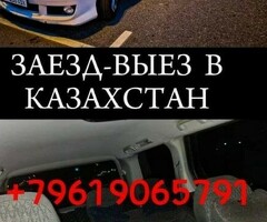 Такси Москва Казахстан (Заезд Выезд)