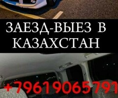 Такси Москва Казахстан( Заезд Выезд)