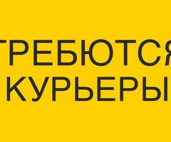 КУРЬЕРЫ И СБОРЩИКИ!!!