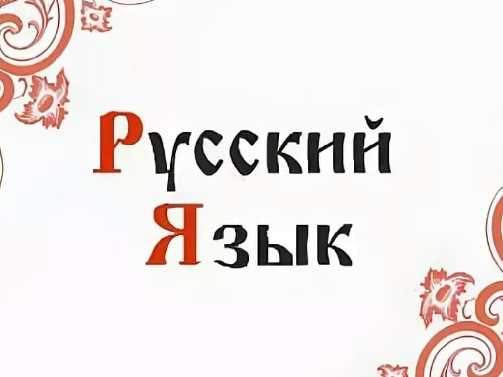 Русский язык для граждан СНГ - 1