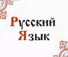 Русский язык для граждан СНГ