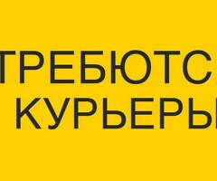 СРОЧНО ТРЕБУЕТСЯ КУРЬЕРЫ!!!