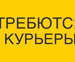СРОЧНО ТРЕБУЮТСЯ КУРЬЕРЫ!!!