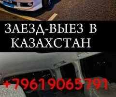 Такси Москва Казахстан (Заезд выезд)