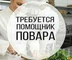 Помощник повара/ повар