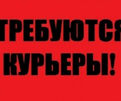 КУРЬЕРЫ СРОЧНО!!!