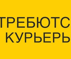 КУРЬЕР СРОЧНО!!!