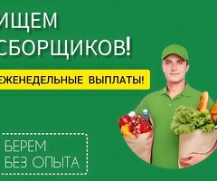 Сборщики онлайн заказов