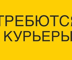 СРОЧНО ВЕЛОКУРЬЕРЫ!!!