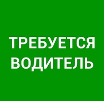 Требуется ВОДИТЕЛЬ