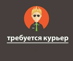 КУРЬЕРЫ!!!