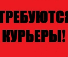 СРОЧНО ТРЕБУЕТСЯ КУРЬЕР!!!