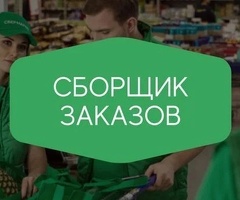 Сборщик заказов.Комплектовщик