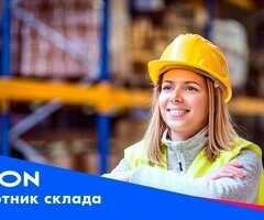 Комплектовщик/Кладовщик/Упаковщик/Оператор склада с Проживанием