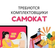 КОМПЛЕКТОВЩИК КУХНИ