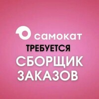 СБОРЩИК ЗАКАЗОВ