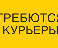 КУРЬЕРЫ!!!
