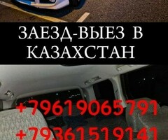 Такси Москва Казахстан (Заезд Выезд)