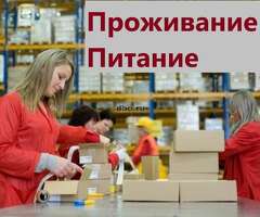 Упаковщики проживание+питание+регистрация