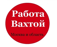 Работа вахтой проживание+питание