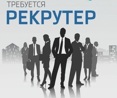 Рекрутер!