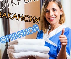 ГОРНИЧНЫЕ-УБОРЩИЦЫ