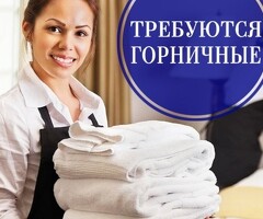 ГОРНИЧНАЯ В ОТЕЛЬ