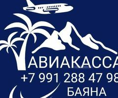 Авиабилеты по всем направлениям