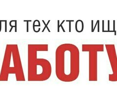 Работа для мужчин и женщин без опыта работы от 72000 руб.
