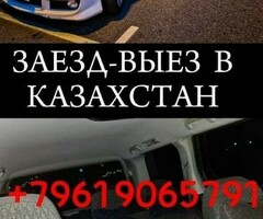 Такси Москва Казахстан( Заезд Выезд)