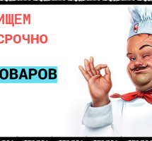 ПОВАР 90000руб