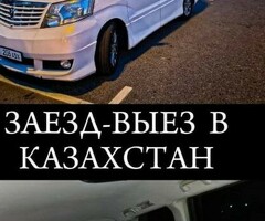 Такси Москва Казахстан (Заезд Выезд)