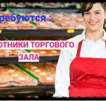 Работник торгового зала!!!!