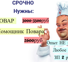 Повар жана Помощник повара КЕРЕК!!!