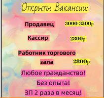 ПРОДАВЕЦ, КАССИР, РАБОТНИК ТОРГОВОГО ЗАЛА!!!
