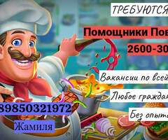 ПОМОЩНИК ПОВАРА керек!!!