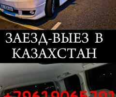Такси Москва Казахстан (Заезд Выезд)