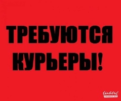 КУРЬЕРЫ!!!