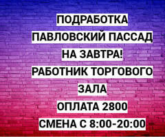 ПОДРАБОТКА   2800! ПАВЛОВСКИЙ ПАССАД!!!