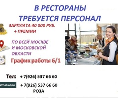 Персонал в ресторан без опыта