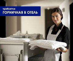 ГОРНИЧНАЯ