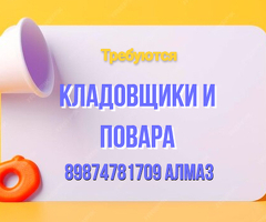 Требуется КЛАДОВЩИКИ и ПОВАРА: (кампачы жана ашпозчу керектелет)
