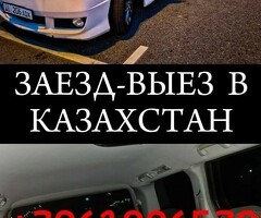 Такси Москва Казахстан(Заезд Выезд)