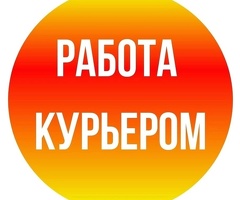 КУРЬЕРЫ!!!