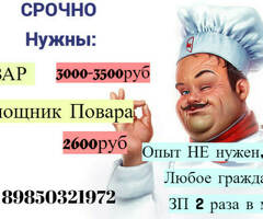 Повар и помощники повара!