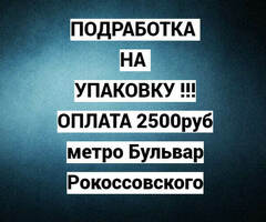Упаковщики на завтра в день!2500руб