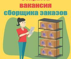 сборщики интернет заказа.