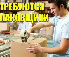 Упаковщики на постоянку