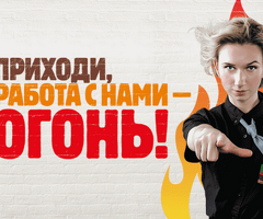 Сотрудники в ресторан быстрого обслуживания без опыта